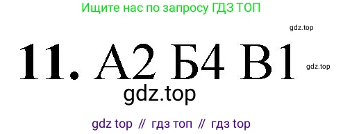 ГДЗ Химия, 8 класс Проверочные и контрольные работы, авторы: Габриелян Олег Саргисович, Лысова Галина Георгиевна, издательство Просвещение, Москва, 2023, белого цвета, страница 76, номер 11, Решение