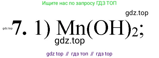 ГДЗ Химия, 8 класс Проверочные и контрольные работы, авторы: Габриелян Олег Саргисович, Лысова Галина Георгиевна, издательство Просвещение, Москва, 2023, белого цвета, страница 75, номер 7, Решение