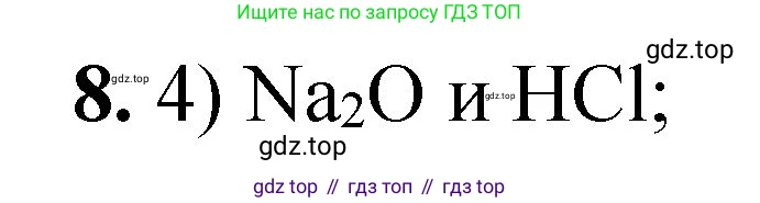 ГДЗ Химия, 8 класс Проверочные и контрольные работы, авторы: Габриелян Олег Саргисович, Лысова Галина Георгиевна, издательство Просвещение, Москва, 2023, белого цвета, страница 75, номер 8, Решение