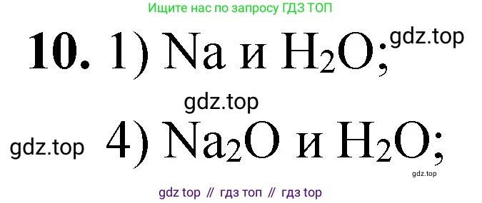 ГДЗ Химия, 8 класс Проверочные и контрольные работы, авторы: Габриелян Олег Саргисович, Лысова Галина Георгиевна, издательство Просвещение, Москва, 2023, белого цвета, страница 77, номер 10, Решение