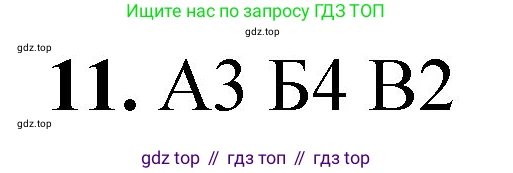 ГДЗ Химия, 8 класс Проверочные и контрольные работы, авторы: Габриелян Олег Саргисович, Лысова Галина Георгиевна, издательство Просвещение, Москва, 2023, белого цвета, страница 77, номер 11, Решение