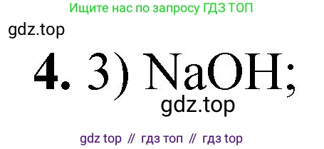 ГДЗ Химия, 8 класс Проверочные и контрольные работы, авторы: Габриелян Олег Саргисович, Лысова Галина Георгиевна, издательство Просвещение, Москва, 2023, белого цвета, страница 77, номер 4, Решение