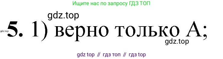 ГДЗ Химия, 8 класс Проверочные и контрольные работы, авторы: Габриелян Олег Саргисович, Лысова Галина Георгиевна, издательство Просвещение, Москва, 2023, белого цвета, страница 77, номер 5, Решение