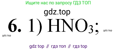 ГДЗ Химия, 8 класс Проверочные и контрольные работы, авторы: Габриелян Олег Саргисович, Лысова Галина Георгиевна, издательство Просвещение, Москва, 2023, белого цвета, страница 77, номер 6, Решение