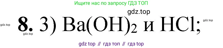 ГДЗ Химия, 8 класс Проверочные и контрольные работы, авторы: Габриелян Олег Саргисович, Лысова Галина Георгиевна, издательство Просвещение, Москва, 2023, белого цвета, страница 77, номер 8, Решение