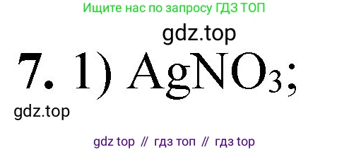 ГДЗ Химия, 8 класс Проверочные и контрольные работы, авторы: Габриелян Олег Саргисович, Лысова Галина Георгиевна, издательство Просвещение, Москва, 2023, белого цвета, страница 78, номер 7, Решение