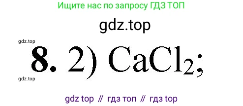 ГДЗ Химия, 8 класс Проверочные и контрольные работы, авторы: Габриелян Олег Саргисович, Лысова Галина Георгиевна, издательство Просвещение, Москва, 2023, белого цвета, страница 79, номер 8, Решение