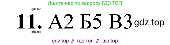 ГДЗ Химия, 8 класс Проверочные и контрольные работы, авторы: Габриелян Олег Саргисович, Лысова Галина Георгиевна, издательство Просвещение, Москва, 2023, белого цвета, страница 81, номер 11, Решение