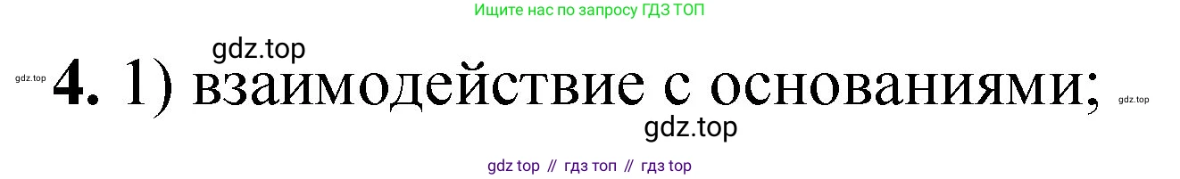 ГДЗ Химия, 8 класс Проверочные и контрольные работы, авторы: Габриелян Олег Саргисович, Лысова Галина Георгиевна, издательство Просвещение, Москва, 2023, белого цвета, страница 80, номер 4, Решение