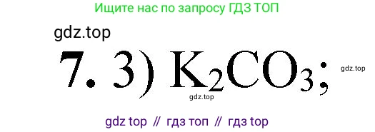 ГДЗ Химия, 8 класс Проверочные и контрольные работы, авторы: Габриелян Олег Саргисович, Лысова Галина Георгиевна, издательство Просвещение, Москва, 2023, белого цвета, страница 80, номер 7, Решение