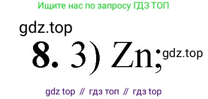 ГДЗ Химия, 8 класс Проверочные и контрольные работы, авторы: Габриелян Олег Саргисович, Лысова Галина Георгиевна, издательство Просвещение, Москва, 2023, белого цвета, страница 80, номер 8, Решение