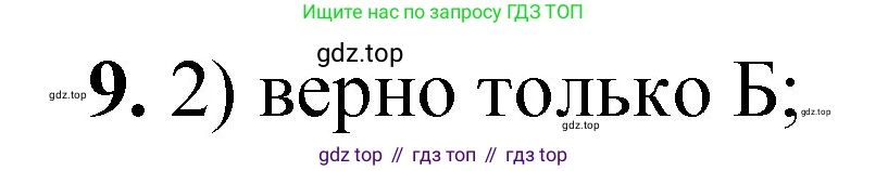 ГДЗ Химия, 8 класс Проверочные и контрольные работы, авторы: Габриелян Олег Саргисович, Лысова Галина Георгиевна, издательство Просвещение, Москва, 2023, белого цвета, страница 80, номер 9, Решение