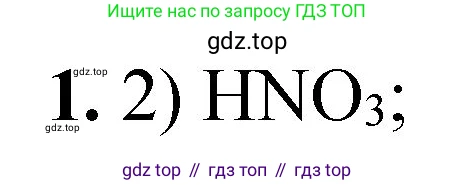 ГДЗ Химия, 8 класс Проверочные и контрольные работы, авторы: Габриелян Олег Саргисович, Лысова Галина Георгиевна, издательство Просвещение, Москва, 2023, белого цвета, страница 81, номер 1, Решение