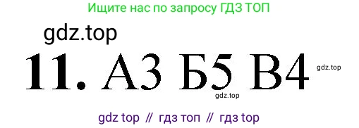 ГДЗ Химия, 8 класс Проверочные и контрольные работы, авторы: Габриелян Олег Саргисович, Лысова Галина Георгиевна, издательство Просвещение, Москва, 2023, белого цвета, страница 83, номер 11, Решение