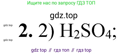 ГДЗ Химия, 8 класс Проверочные и контрольные работы, авторы: Габриелян Олег Саргисович, Лысова Галина Георгиевна, издательство Просвещение, Москва, 2023, белого цвета, страница 81, номер 2, Решение