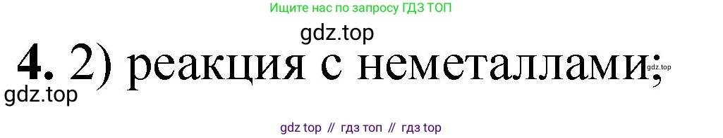 ГДЗ Химия, 8 класс Проверочные и контрольные работы, авторы: Габриелян Олег Саргисович, Лысова Галина Георгиевна, издательство Просвещение, Москва, 2023, белого цвета, страница 82, номер 4, Решение