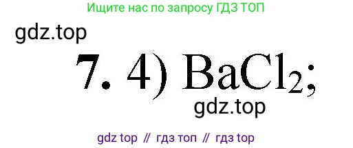 ГДЗ Химия, 8 класс Проверочные и контрольные работы, авторы: Габриелян Олег Саргисович, Лысова Галина Георгиевна, издательство Просвещение, Москва, 2023, белого цвета, страница 82, номер 7, Решение