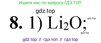 ГДЗ Химия, 8 класс Проверочные и контрольные работы, авторы: Габриелян Олег Саргисович, Лысова Галина Георгиевна, издательство Просвещение, Москва, 2023, белого цвета, страница 82, номер 8, Решение