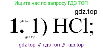 ГДЗ Химия, 8 класс Проверочные и контрольные работы, авторы: Габриелян Олег Саргисович, Лысова Галина Георгиевна, издательство Просвещение, Москва, 2023, белого цвета, страница 83, номер 1, Решение