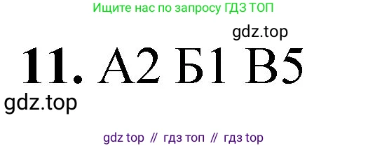 ГДЗ Химия, 8 класс Проверочные и контрольные работы, авторы: Габриелян Олег Саргисович, Лысова Галина Георгиевна, издательство Просвещение, Москва, 2023, белого цвета, страница 84, номер 11, Решение