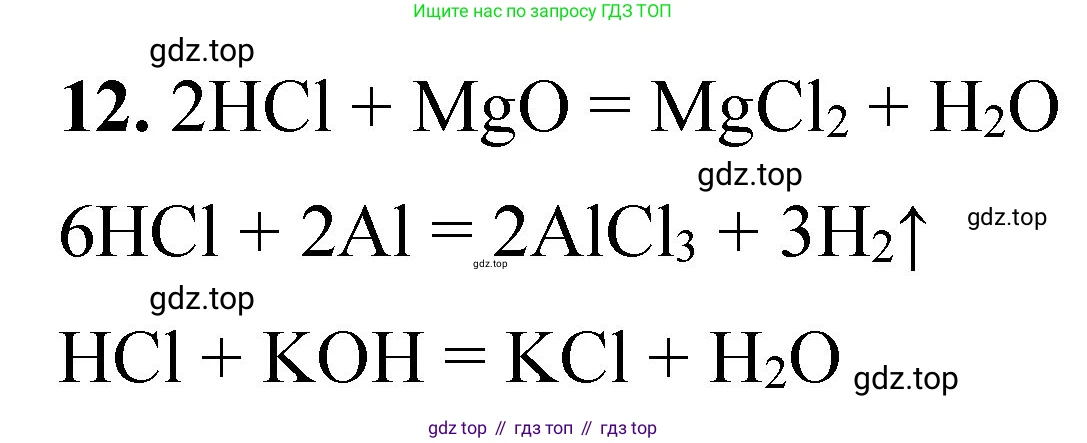 ГДЗ Химия, 8 класс Проверочные и контрольные работы, авторы: Габриелян Олег Саргисович, Лысова Галина Георгиевна, издательство Просвещение, Москва, 2023, белого цвета, страница 85, номер 12, Решение
