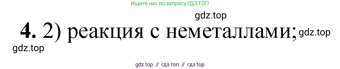 ГДЗ Химия, 8 класс Проверочные и контрольные работы, авторы: Габриелян Олег Саргисович, Лысова Галина Георгиевна, издательство Просвещение, Москва, 2023, белого цвета, страница 83, номер 4, Решение