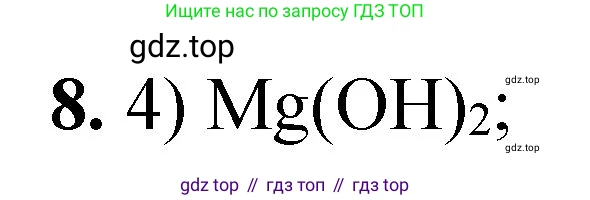 ГДЗ Химия, 8 класс Проверочные и контрольные работы, авторы: Габриелян Олег Саргисович, Лысова Галина Георгиевна, издательство Просвещение, Москва, 2023, белого цвета, страница 84, номер 8, Решение