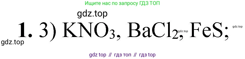 ГДЗ Химия, 8 класс Проверочные и контрольные работы, авторы: Габриелян Олег Саргисович, Лысова Галина Георгиевна, издательство Просвещение, Москва, 2023, белого цвета, страница 85, номер 1, Решение