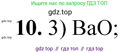 ГДЗ Химия, 8 класс Проверочные и контрольные работы, авторы: Габриелян Олег Саргисович, Лысова Галина Георгиевна, издательство Просвещение, Москва, 2023, белого цвета, страница 86, номер 10, Решение