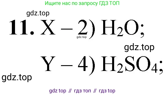 ГДЗ Химия, 8 класс Проверочные и контрольные работы, авторы: Габриелян Олег Саргисович, Лысова Галина Георгиевна, издательство Просвещение, Москва, 2023, белого цвета, страница 86, номер 11, Решение