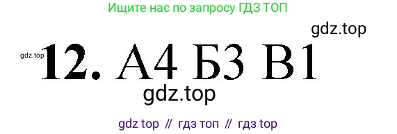 ГДЗ Химия, 8 класс Проверочные и контрольные работы, авторы: Габриелян Олег Саргисович, Лысова Галина Георгиевна, издательство Просвещение, Москва, 2023, белого цвета, страница 86, номер 12, Решение