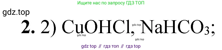 ГДЗ Химия, 8 класс Проверочные и контрольные работы, авторы: Габриелян Олег Саргисович, Лысова Галина Георгиевна, издательство Просвещение, Москва, 2023, белого цвета, страница 85, номер 2, Решение