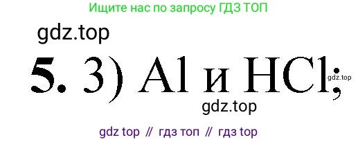 ГДЗ Химия, 8 класс Проверочные и контрольные работы, авторы: Габриелян Олег Саргисович, Лысова Галина Георгиевна, издательство Просвещение, Москва, 2023, белого цвета, страница 86, номер 5, Решение