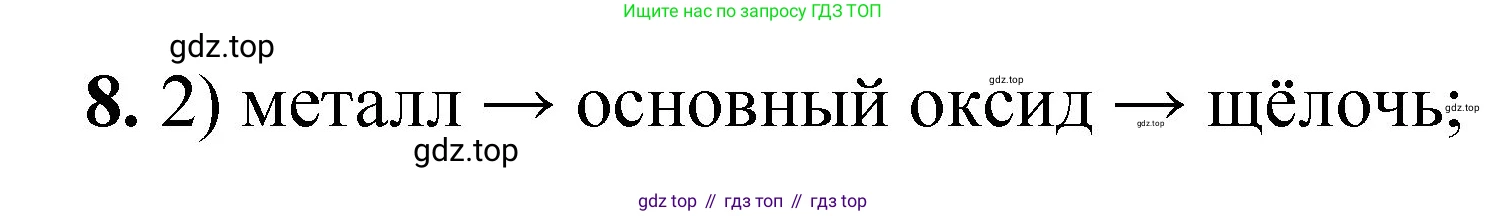 ГДЗ Химия, 8 класс Проверочные и контрольные работы, авторы: Габриелян Олег Саргисович, Лысова Галина Георгиевна, издательство Просвещение, Москва, 2023, белого цвета, страница 86, номер 8, Решение