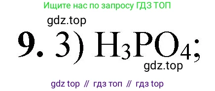 ГДЗ Химия, 8 класс Проверочные и контрольные работы, авторы: Габриелян Олег Саргисович, Лысова Галина Георгиевна, издательство Просвещение, Москва, 2023, белого цвета, страница 86, номер 9, Решение