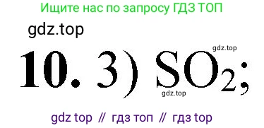 ГДЗ Химия, 8 класс Проверочные и контрольные работы, авторы: Габриелян Олег Саргисович, Лысова Галина Георгиевна, издательство Просвещение, Москва, 2023, белого цвета, страница 88, номер 10, Решение