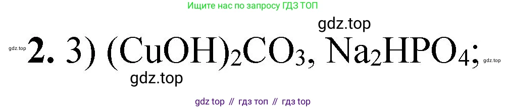 ГДЗ Химия, 8 класс Проверочные и контрольные работы, авторы: Габриелян Олег Саргисович, Лысова Галина Георгиевна, издательство Просвещение, Москва, 2023, белого цвета, страница 87, номер 2, Решение