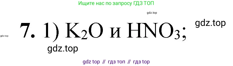 ГДЗ Химия, 8 класс Проверочные и контрольные работы, авторы: Габриелян Олег Саргисович, Лысова Галина Георгиевна, издательство Просвещение, Москва, 2023, белого цвета, страница 88, номер 7, Решение