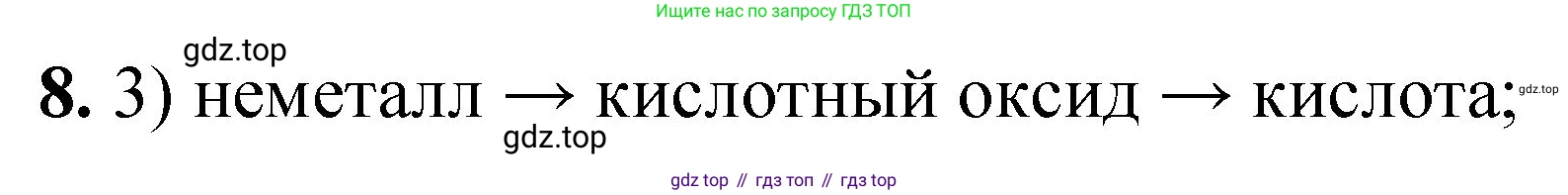 ГДЗ Химия, 8 класс Проверочные и контрольные работы, авторы: Габриелян Олег Саргисович, Лысова Галина Георгиевна, издательство Просвещение, Москва, 2023, белого цвета, страница 88, номер 8, Решение