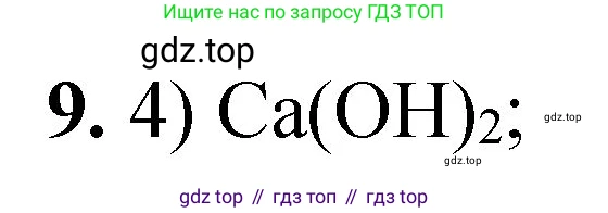 ГДЗ Химия, 8 класс Проверочные и контрольные работы, авторы: Габриелян Олег Саргисович, Лысова Галина Георгиевна, издательство Просвещение, Москва, 2023, белого цвета, страница 88, номер 9, Решение