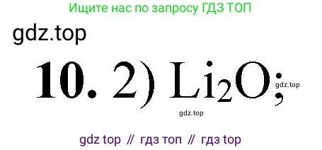 ГДЗ Химия, 8 класс Проверочные и контрольные работы, авторы: Габриелян Олег Саргисович, Лысова Галина Георгиевна, издательство Просвещение, Москва, 2023, белого цвета, страница 90, номер 10, Решение
