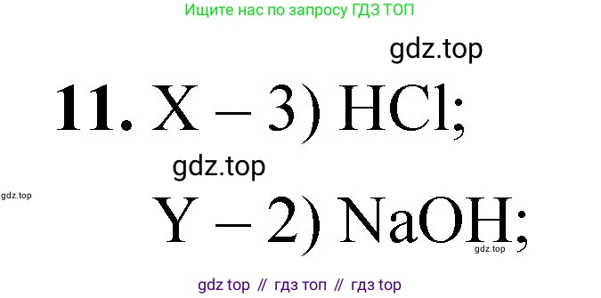 ГДЗ Химия, 8 класс Проверочные и контрольные работы, авторы: Габриелян Олег Саргисович, Лысова Галина Георгиевна, издательство Просвещение, Москва, 2023, белого цвета, страница 90, номер 11, Решение