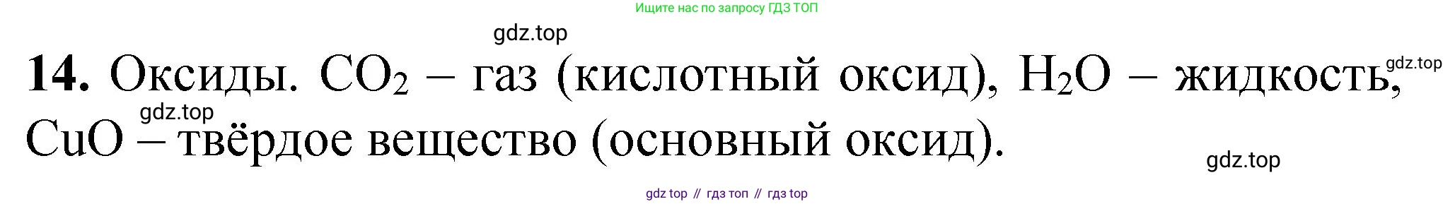 ГДЗ Химия, 8 класс Проверочные и контрольные работы, авторы: Габриелян Олег Саргисович, Лысова Галина Георгиевна, издательство Просвещение, Москва, 2023, белого цвета, страница 91, номер 14, Решение