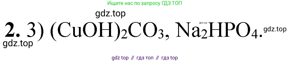 ГДЗ Химия, 8 класс Проверочные и контрольные работы, авторы: Габриелян Олег Саргисович, Лысова Галина Георгиевна, издательство Просвещение, Москва, 2023, белого цвета, страница 89, номер 2, Решение