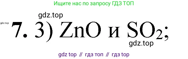 ГДЗ Химия, 8 класс Проверочные и контрольные работы, авторы: Габриелян Олег Саргисович, Лысова Галина Георгиевна, издательство Просвещение, Москва, 2023, белого цвета, страница 90, номер 7, Решение