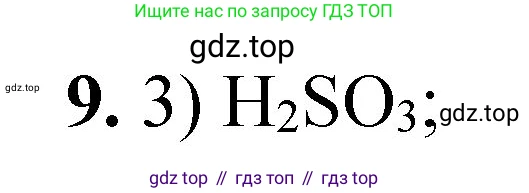 ГДЗ Химия, 8 класс Проверочные и контрольные работы, авторы: Габриелян Олег Саргисович, Лысова Галина Георгиевна, издательство Просвещение, Москва, 2023, белого цвета, страница 90, номер 9, Решение