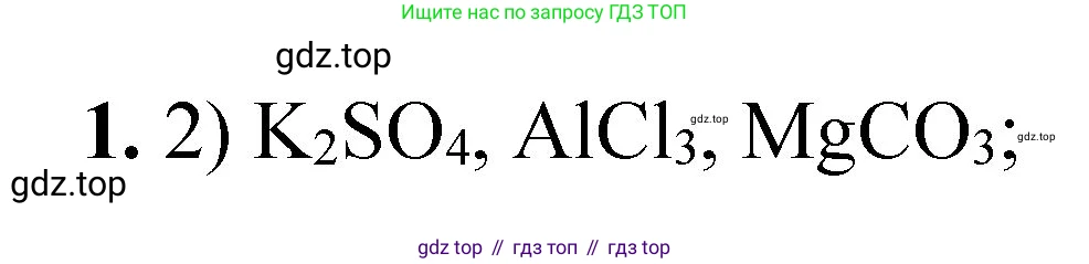 ГДЗ Химия, 8 класс Проверочные и контрольные работы, авторы: Габриелян Олег Саргисович, Лысова Галина Георгиевна, издательство Просвещение, Москва, 2023, белого цвета, страница 91, номер 1, Решение