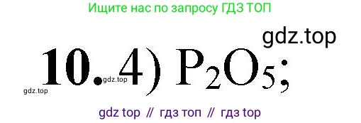 ГДЗ Химия, 8 класс Проверочные и контрольные работы, авторы: Габриелян Олег Саргисович, Лысова Галина Георгиевна, издательство Просвещение, Москва, 2023, белого цвета, страница 92, номер 10, Решение