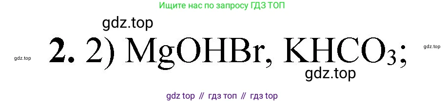 ГДЗ Химия, 8 класс Проверочные и контрольные работы, авторы: Габриелян Олег Саргисович, Лысова Галина Георгиевна, издательство Просвещение, Москва, 2023, белого цвета, страница 91, номер 2, Решение