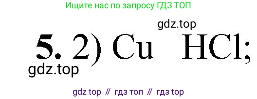 ГДЗ Химия, 8 класс Проверочные и контрольные работы, авторы: Габриелян Олег Саргисович, Лысова Галина Георгиевна, издательство Просвещение, Москва, 2023, белого цвета, страница 91, номер 5, Решение